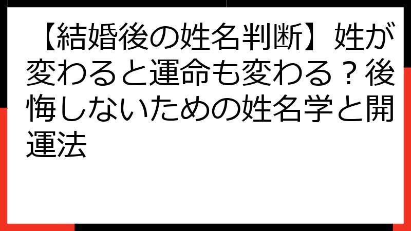 【結婚後の姓名判断】姓が変わると運命も変わる？後悔しないための姓名学と開運法