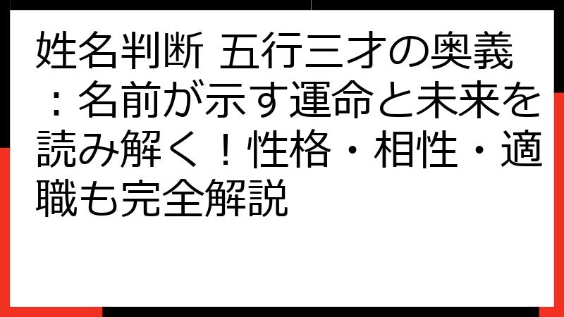 姓名判断 五行三才の奥義：名前が示す運命と未来を読み解く！性格・相性・適職も完全解説