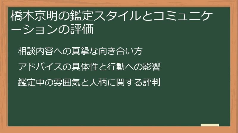 橋本京明の鑑定スタイルとコミュニケーションの評価