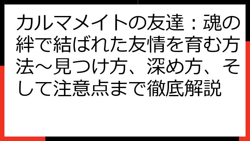 カルマメイトの友達：魂の絆で結ばれた友情を育む方法～見つけ方、深め方、そして注意点まで徹底解説