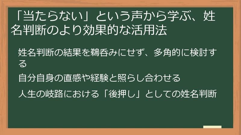 「当たらない」という声から学ぶ、姓名判断のより効果的な活用法