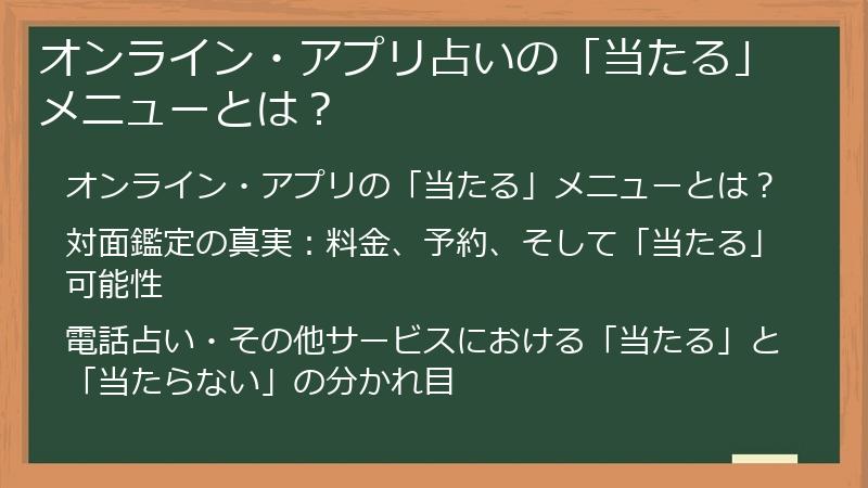 オンライン・アプリ占いの「当たる」メニューとは?