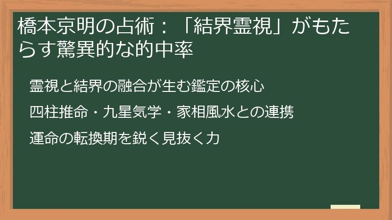 橋本京明の占術：「結界霊視」がもたらす驚異的な的中率