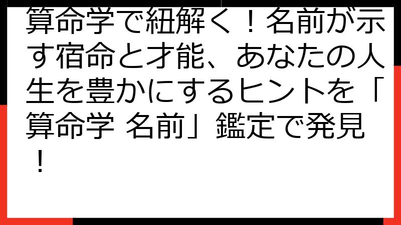 算命学で紐解く！名前が示す宿命と才能、あなたの人生を豊かにするヒントを「算命学 名前」鑑定で発見！