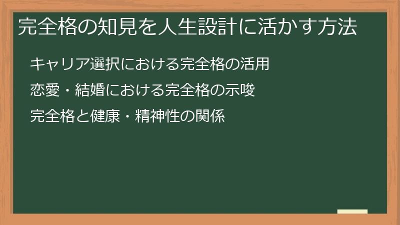 完全格の知見を人生設計に活かす方法