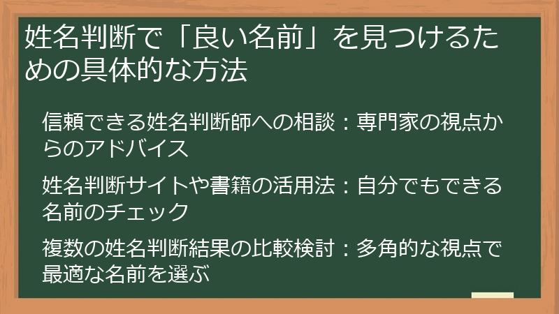 姓名判断で「良い名前」を見つけるための具体的な方法