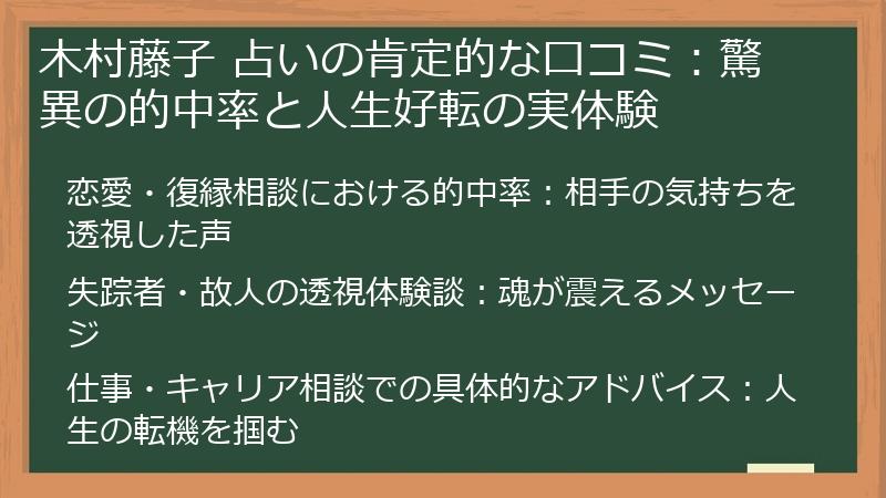 木村藤子 占いの肯定的な口コミ：驚異の的中率と人生好転の実体験