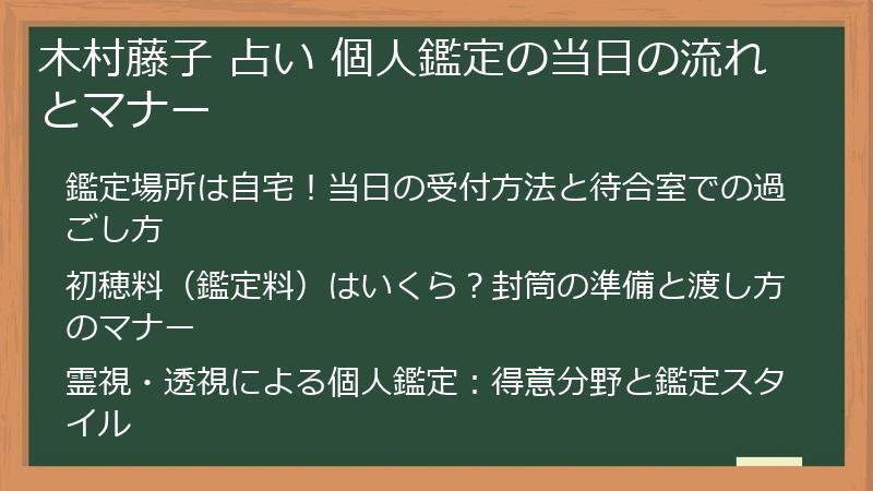 木村藤子 占い 個人鑑定の当日の流れとマナー