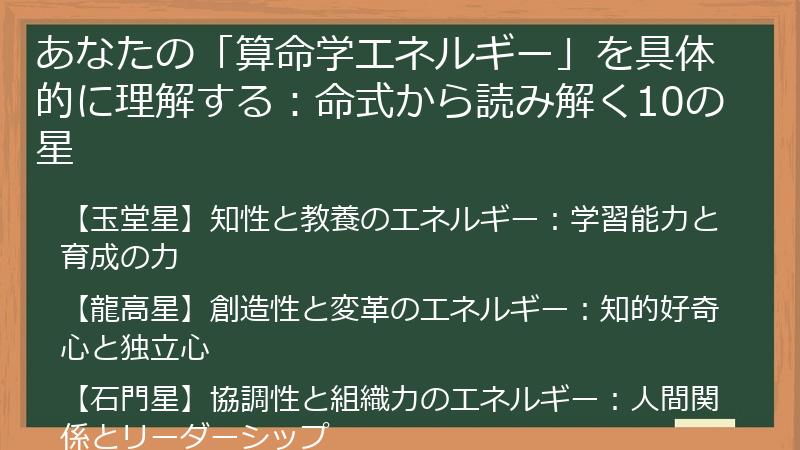 あなたの「算命学エネルギー」を具体的に理解する：命式から読み解く10の星