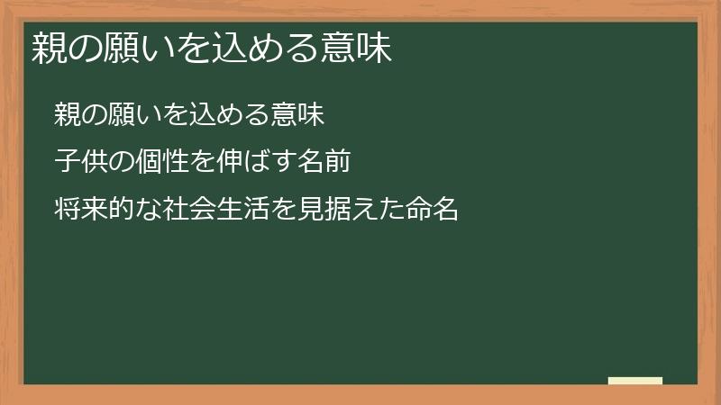 親の願いを込める意味