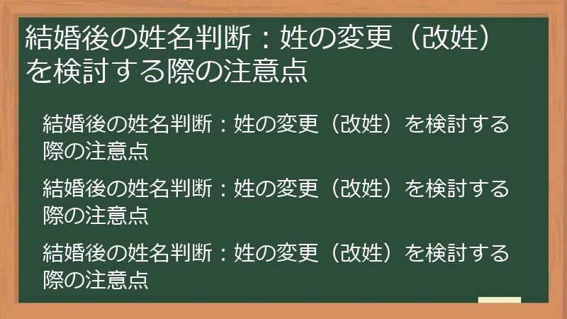 結婚後の姓名判断：姓の変更（改姓）を検討する際の注意点