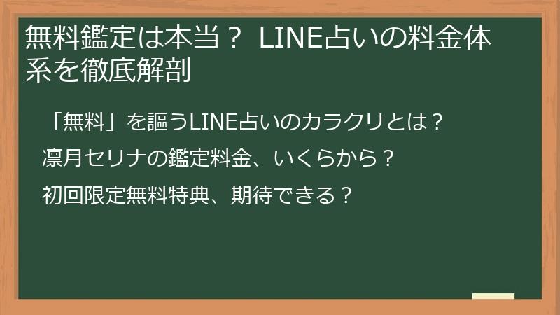 無料鑑定は本当？ LINE占いの料金体系を徹底解剖