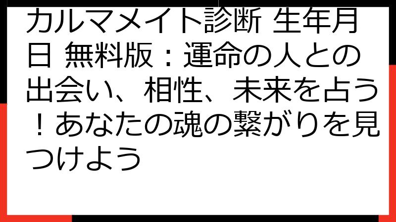 カルマメイト診断 生年月日 無料版：運命の人との出会い、相性、未来を占う！あなたの魂の繋がりを見つけよう