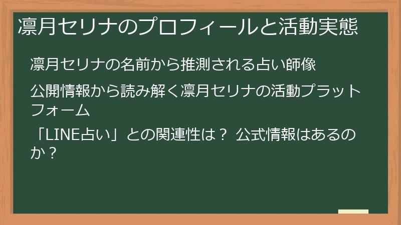 凛月セリナのプロフィールと活動実態