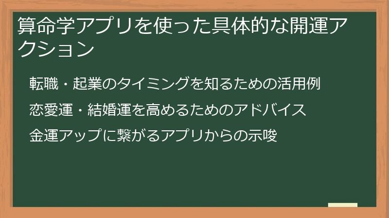 算命学アプリを使った具体的な開運アクション