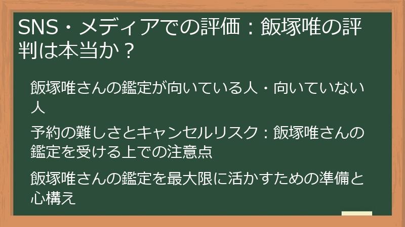 SNS・メディアでの評価：飯塚唯の評判は本当か？