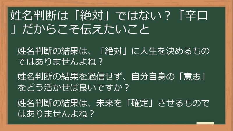 姓名判断は「絶対」ではない?「辛口」だからこそ伝えたいこと