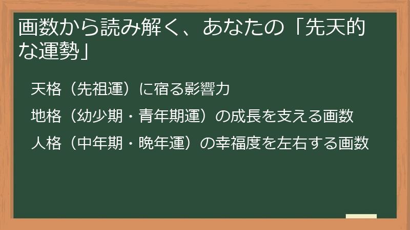 画数から読み解く、あなたの「先天的な運勢」