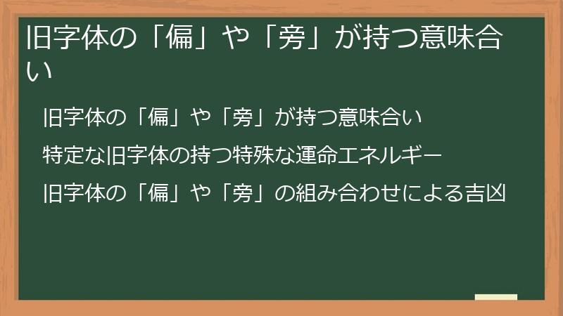 旧字体の「偏」や「旁」が持つ意味合い