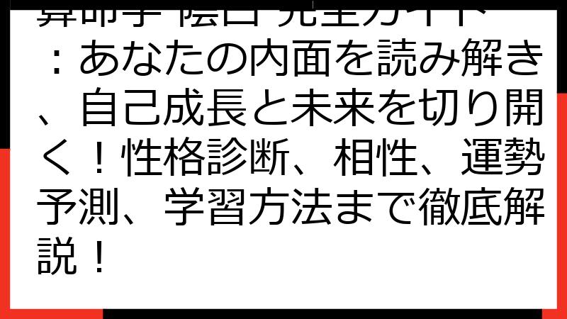 算命学 陰占 完全ガイド：あなたの内面を読み解き、自己成長と未来を切り開く！性格診断、相性、運勢予測、学習方法まで徹底解説！