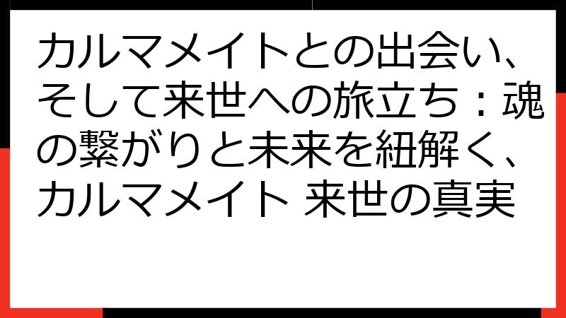 カルマメイトとの出会い、そして来世への旅立ち：魂の繋がりと未来を紐解く、カルマメイト 来世の真実