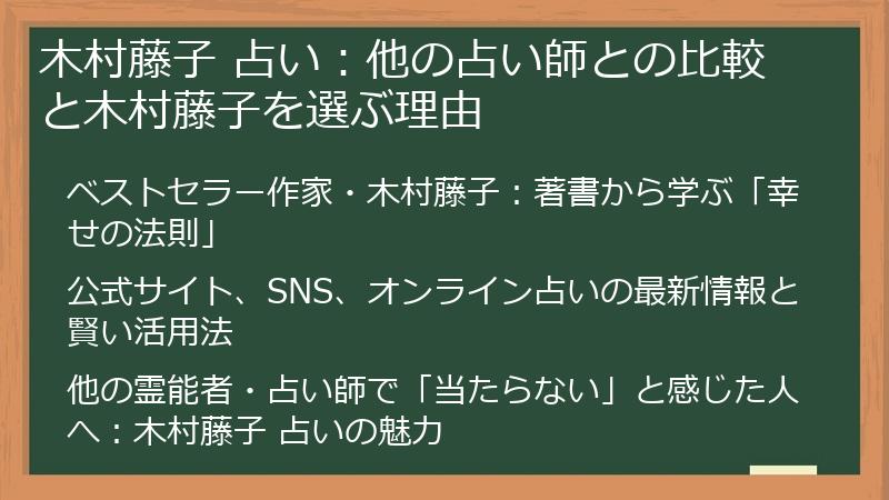 木村藤子 占い：他の占い師との比較と木村藤子を選ぶ理由