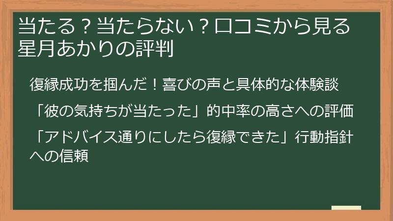 当たる？当たらない？口コミから見る星月あかりの評判