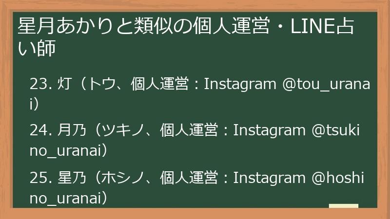 星月あかりと類似の個人運営・LINE占い師