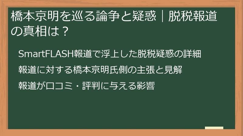 橋本京明を巡る論争と疑惑｜脱税報道の真相は？