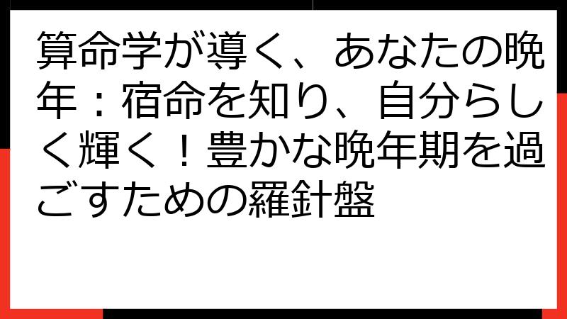 算命学が導く、あなたの晩年：宿命を知り、自分らしく輝く！豊かな晩年期を過ごすための羅針盤