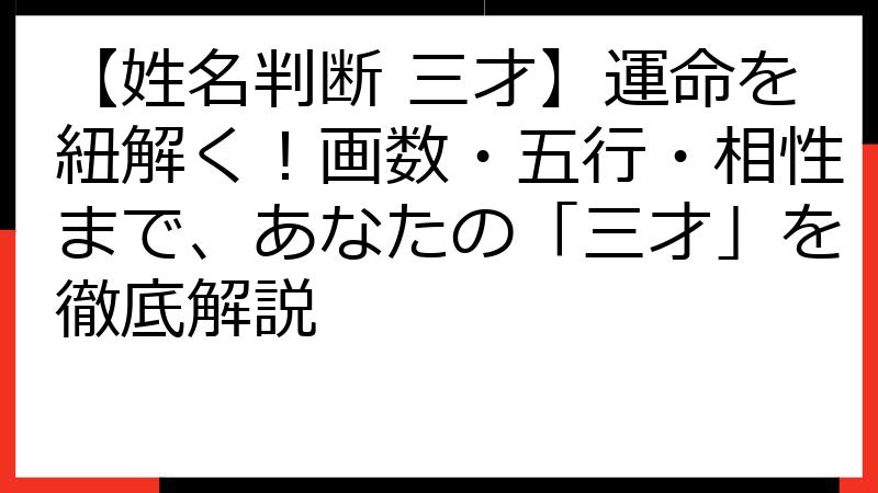 【姓名判断 三才】運命を紐解く！画数・五行・相性まで、あなたの「三才」を徹底解説