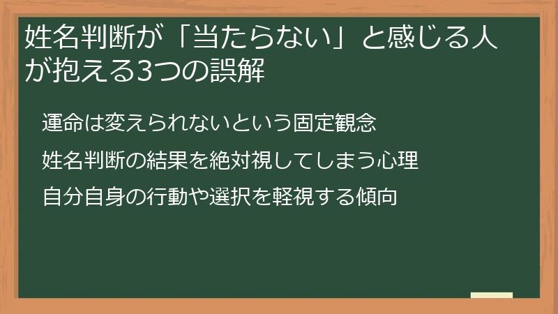 姓名判断が「当たらない」と感じる人が抱える3つの誤解