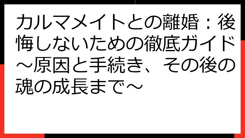 カルマメイトとの離婚：後悔しないための徹底ガイド〜原因と手続き、その後の魂の成長まで〜