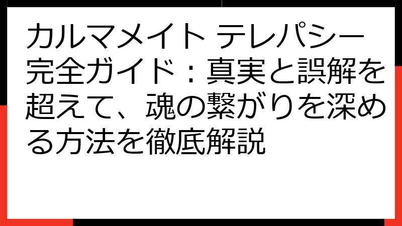 カルマメイト テレパシー完全ガイド：真実と誤解を超えて、魂の繋がりを深める方法を徹底解説