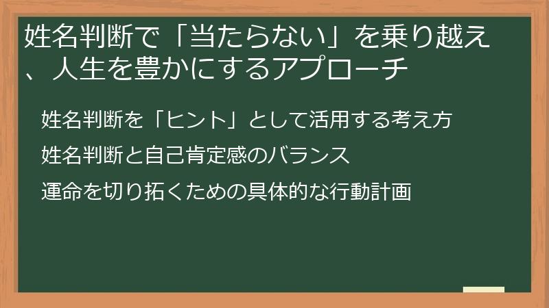 姓名判断で「当たらない」を乗り越え、人生を豊かにするアプローチ