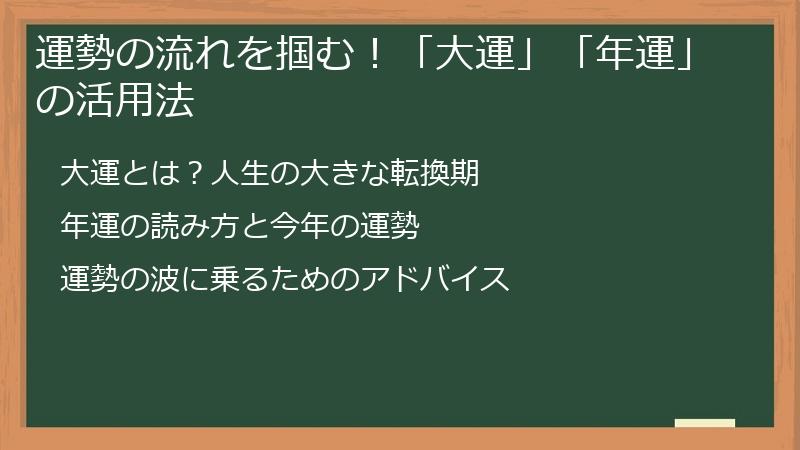運勢の流れを掴む！「大運」「年運」の活用法