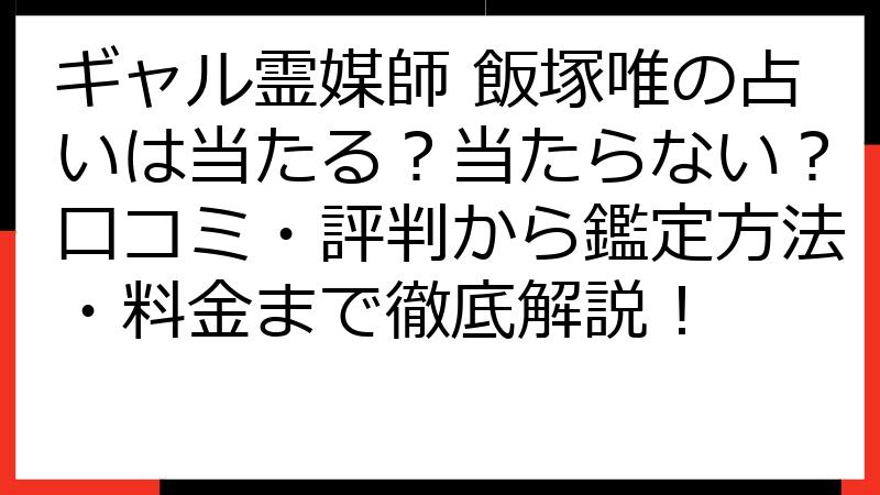 ギャル霊媒師 飯塚唯の占いは当たる？当たらない？口コミ・評判から鑑定方法・料金まで徹底解説！