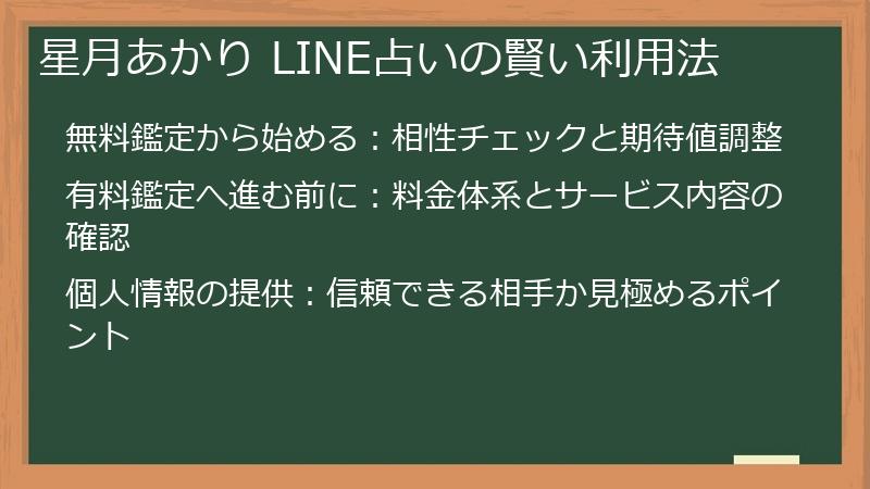 星月あかり LINE占いの賢い利用法
