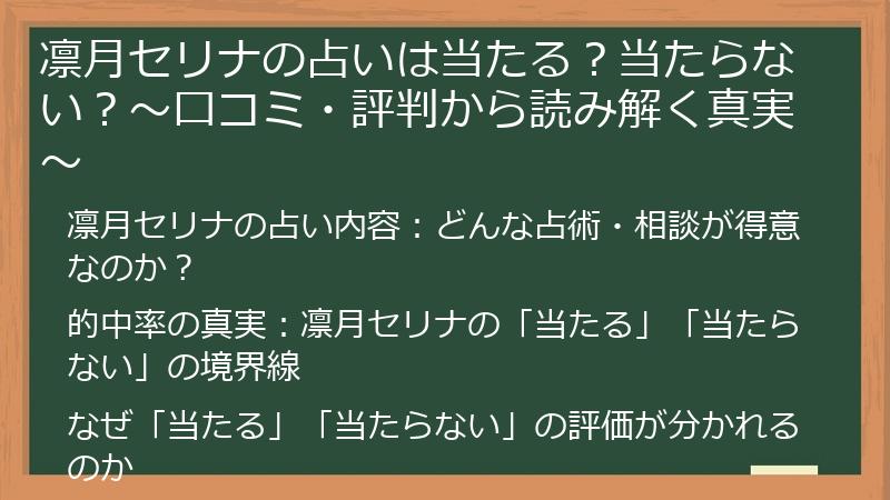凛月セリナの占いは当たる？当たらない？～口コミ・評判から読み解く真実～