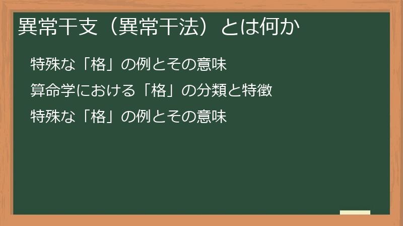 異常干支（異常干法）とは何か