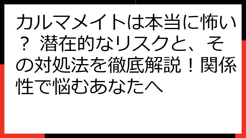 カルマメイトは本当に怖い？ 潜在的なリスクと、その対処法を徹底解説！関係性で悩むあなたへ