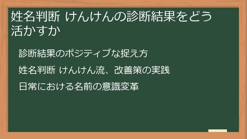 姓名判断 けんけんの診断結果をどう活かすか