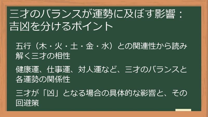 三才のバランスが運勢に及ぼす影響：吉凶を分けるポイント