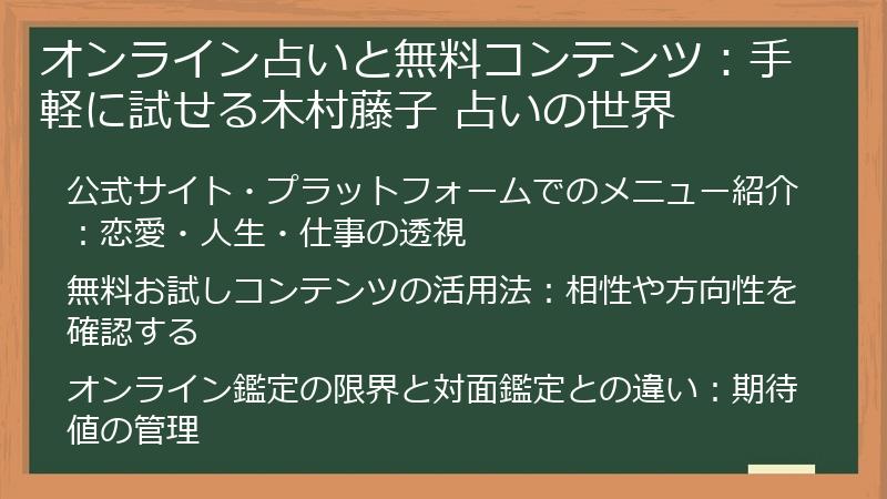 オンライン占いと無料コンテンツ：手軽に試せる木村藤子 占いの世界