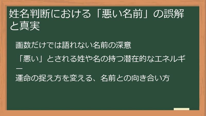 姓名判断における「悪い名前」の誤解と真実