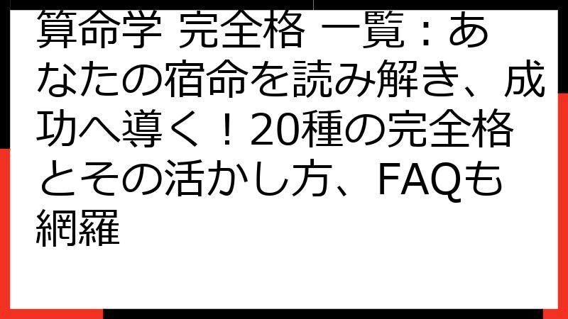算命学 完全格 一覧：あなたの宿命を読み解き、成功へ導く！20種の完全格とその活かし方、FAQも網羅