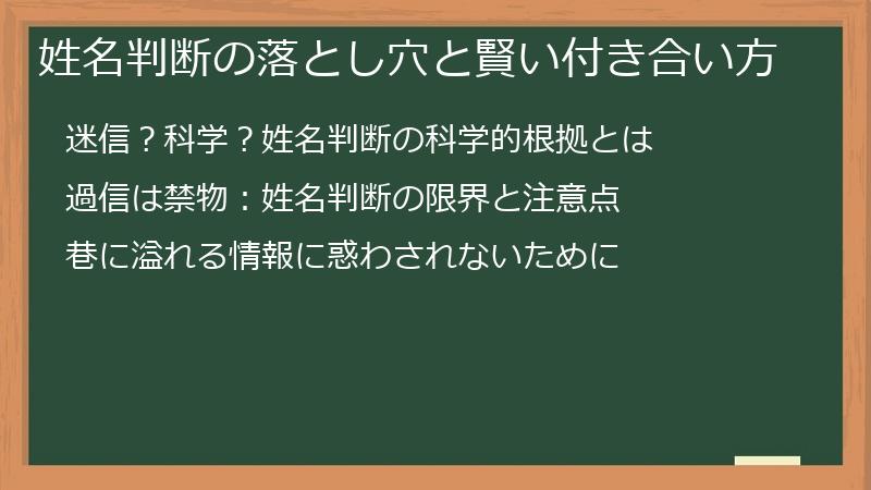 姓名判断の落とし穴と賢い付き合い方