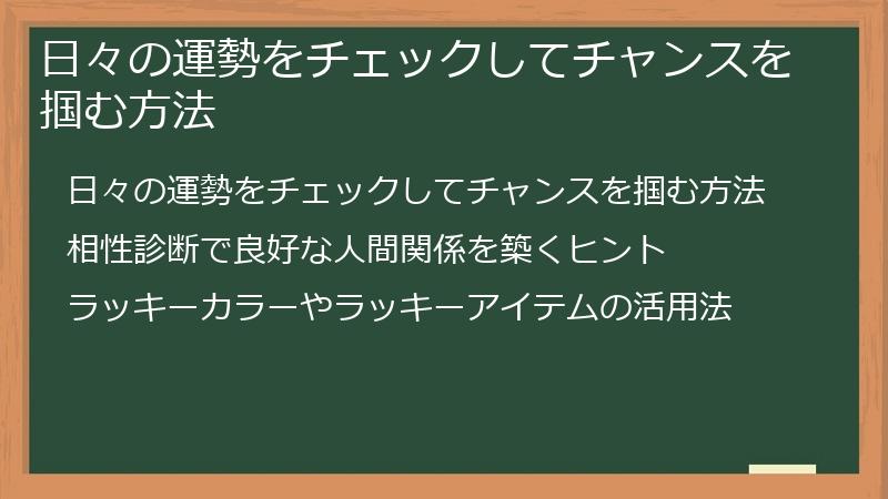 日々の運勢をチェックしてチャンスを掴む方法