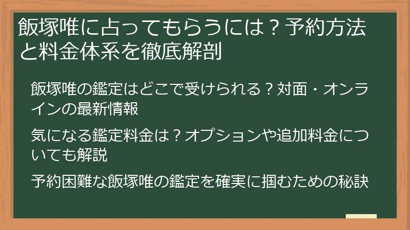 飯塚唯に占ってもらうには？予約方法と料金体系を徹底解剖