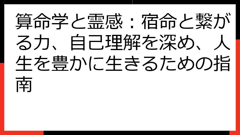 算命学と霊感：宿命と繋がる力、自己理解を深め、人生を豊かに生きるための指南